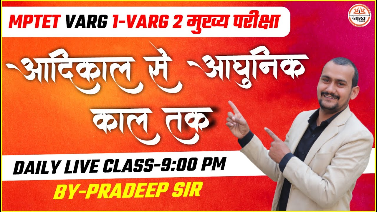 आदिकाल से आधुनिक काल तक | VARG 2 HINDI CLASS | HINDI VARG 2 |VARG 2 MUKHYA PARICHA HINDI CLASS