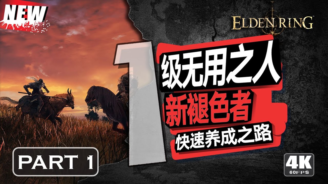 全程1級角色從零開始通關游戲 | 艾爾登法環 | Elden Ring
