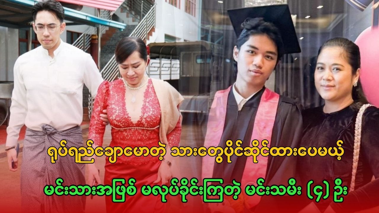 ရုပ်ချောတဲ့ သားတွေပိုင်ဆိုင်ထားပေမယ့် မင်းသား မလုပ်ခိုင်းကြတဲ့ မင်းသမီး (၄) ဦး