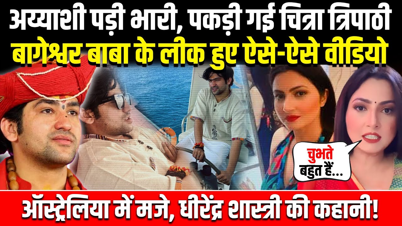 Bageshwar Baba को अय्याशी पड़ी भारी, फँस गई Godi Media Anchor Chitra Tripathi | Dhirendra Shastri |