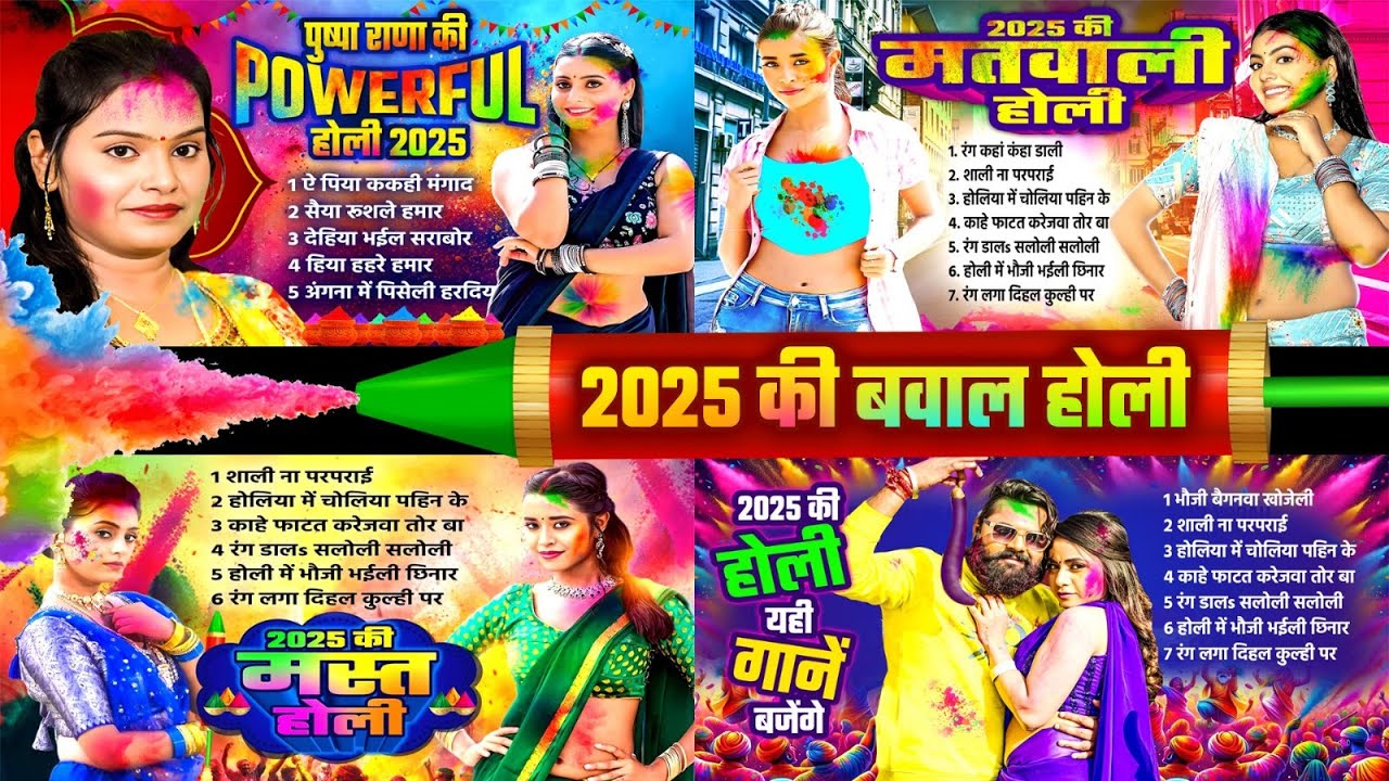 2025 की बवाल होली | 2025 Ki Bawal Holi | #BHOJPURI NONSTOP #Most Popular Holi #Geet 2025 Hit Holi