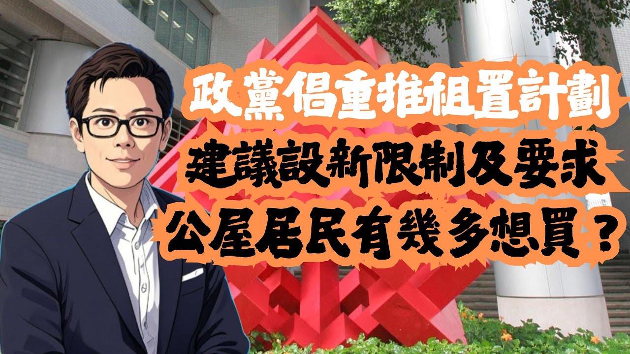 政黨倡重推租置計劃  建議設新限制及要求！│房委會│公屋│租置│招國偉