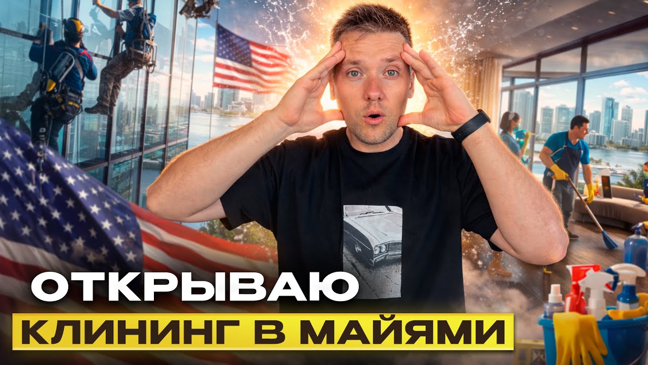 Запускаю клининг бизнес в Майами: 3 причины, почему это самый стабильный бизнес в 2026