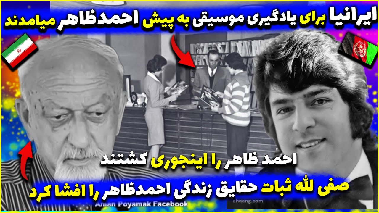ایرانیا برای یادگیری موسیقی پیش احمدظاهر میامدند😍صفی الله ثبات حقایق زندگی احمدظاهر را افشا کرد❌چرا؟