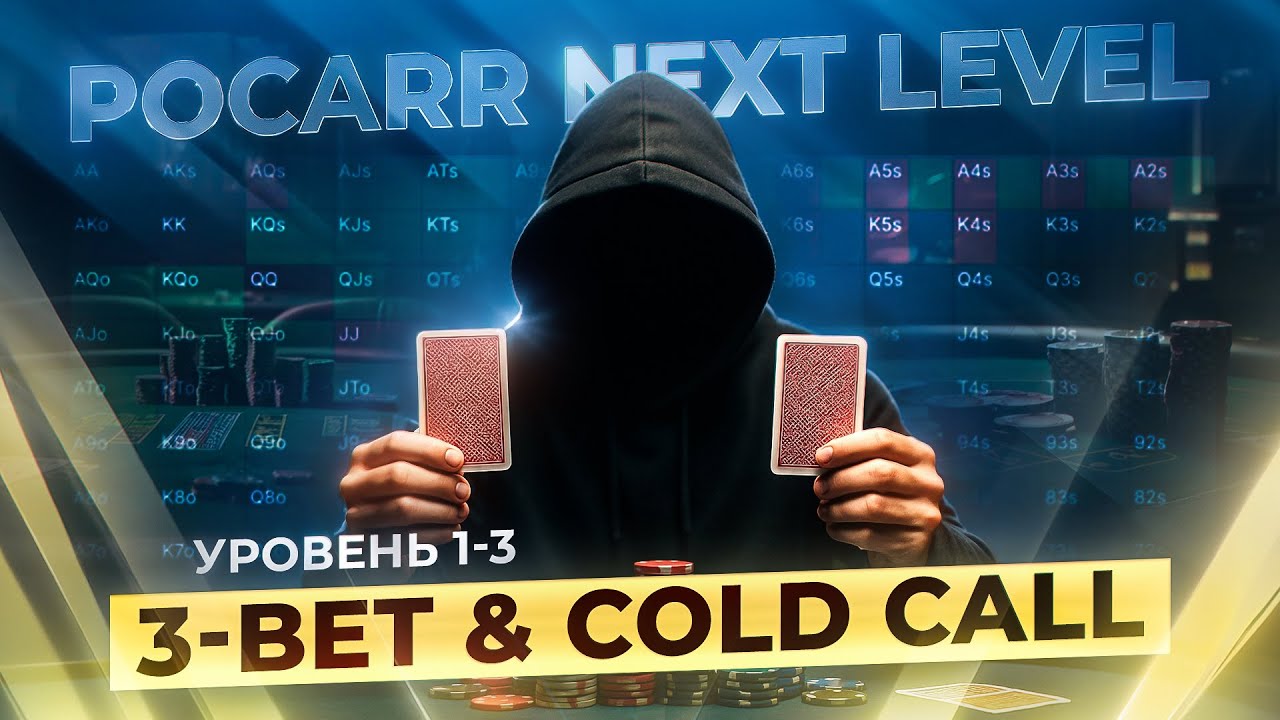 Обучение покеру | Pocarr | Next Level 1-3 | 3-Bet & Cold Call