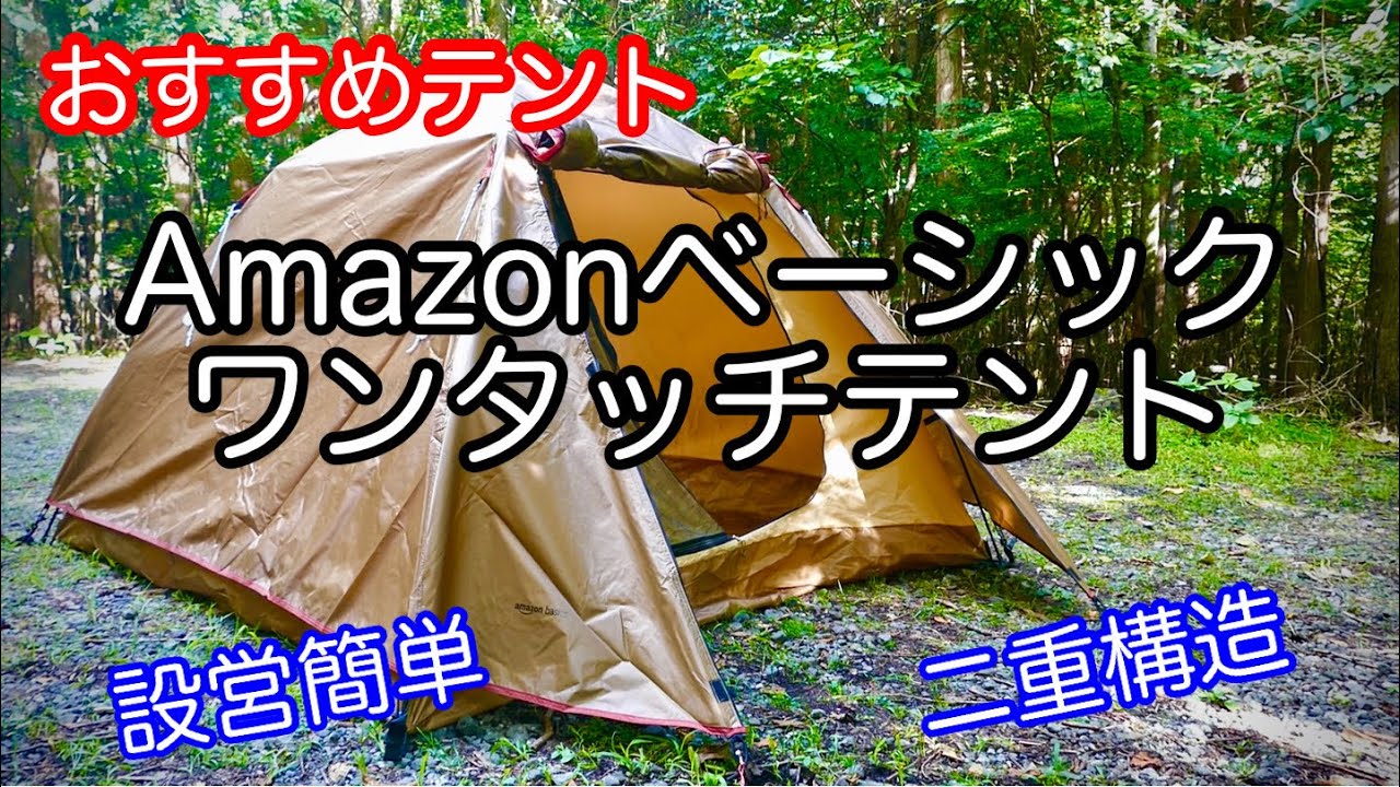 【テント紹介】 この価格、ワンタッチでもダブルウォール！ Amazon Basic ワンタッチテント