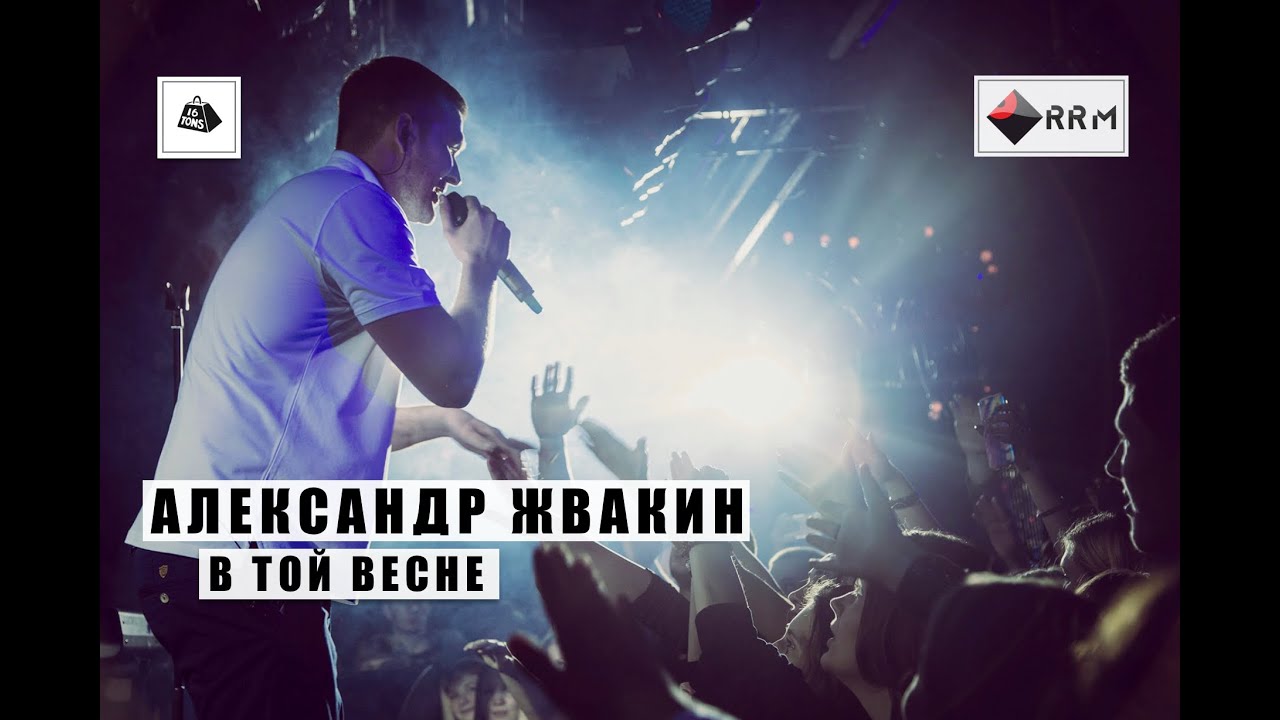 Александр Жвакин - В той весне (LIVE) 