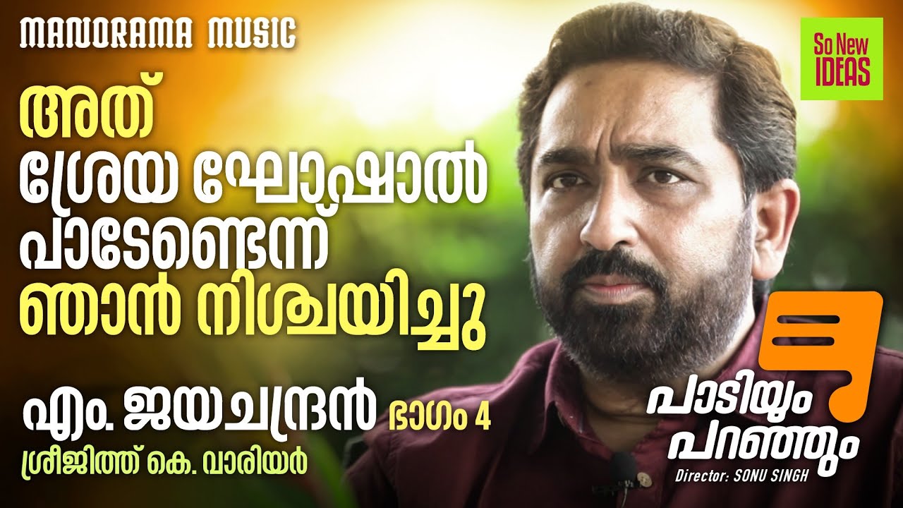 അത് ശ്രേയ ഘോഷാൽ പാടേണ്ടെന്ന് ഞാൻ നിശ്ചയിച്ചു | Paadiyum Paranjum M Jayachandran 4 | Sreejith Warrier