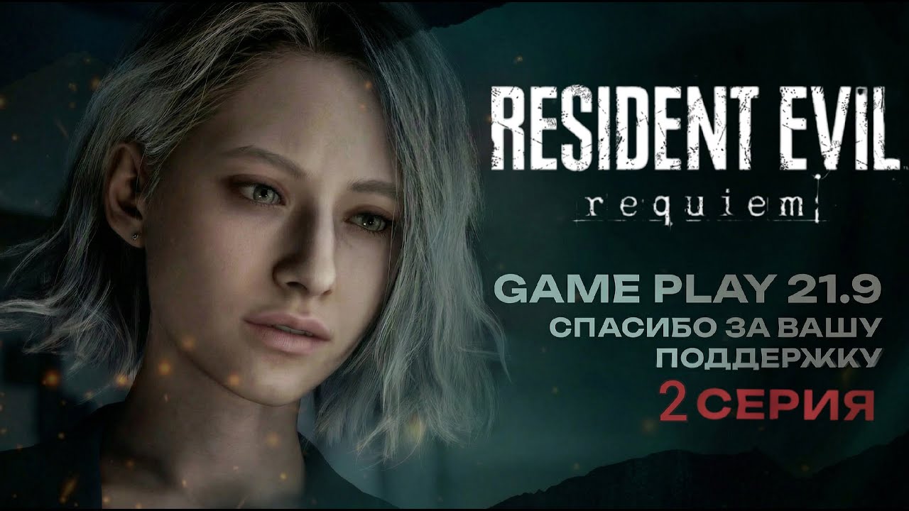 Re9 requiem назад в раккон сити продолжаем выживать за Леона и грейс часть 2