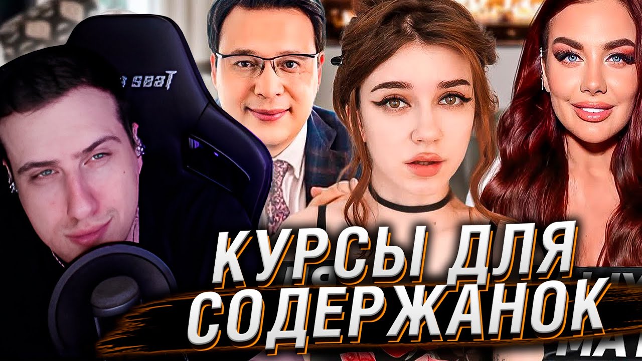Курсы для СОДЕРЖАНОК | ЖЕНСКИЕ КОУЧИ | Реакция На Сашу Кэт