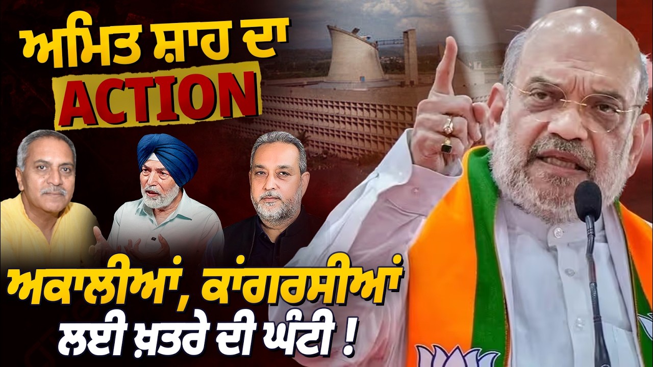 Amit Shah ਦਾ ਵੱਡਾ Action, Akali Dal Congress AAP ਲਈ ਖਤਰੇ ਦੀ ਘੰਟੀ? Devinder Pal| Arbide World