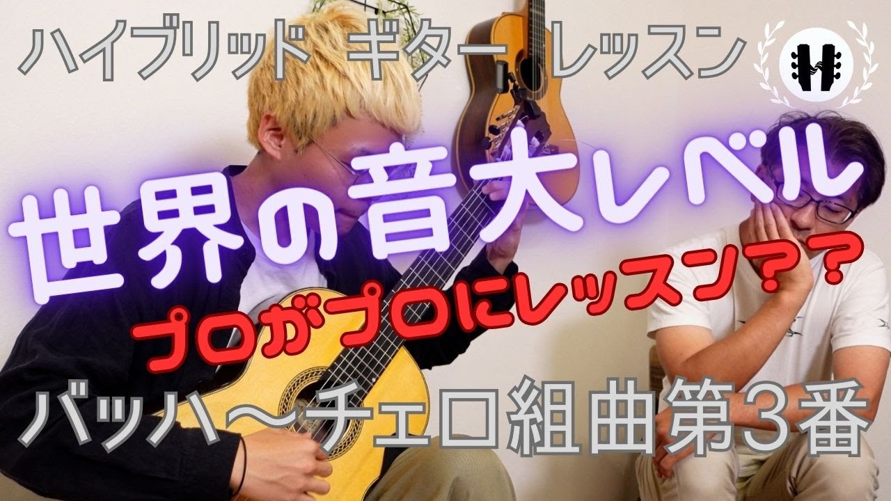 【レッスン動画 バッハ チェロ組曲第３番より】新井がゲストの閑喜弦介さんにレッスン？？