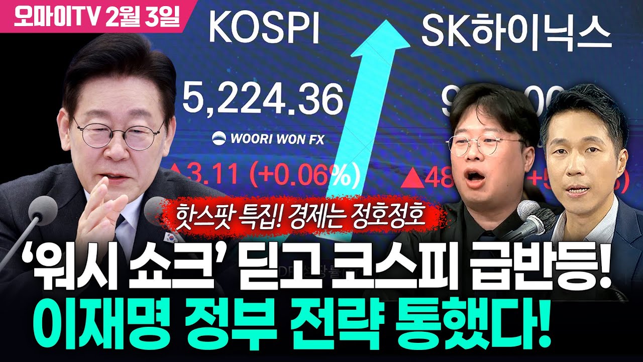 [핫스팟 특집! 경제는 정호정호] ‘워시 쇼크’ 딛고 코스피 급반등! 이재명 정부 전략 통했다!