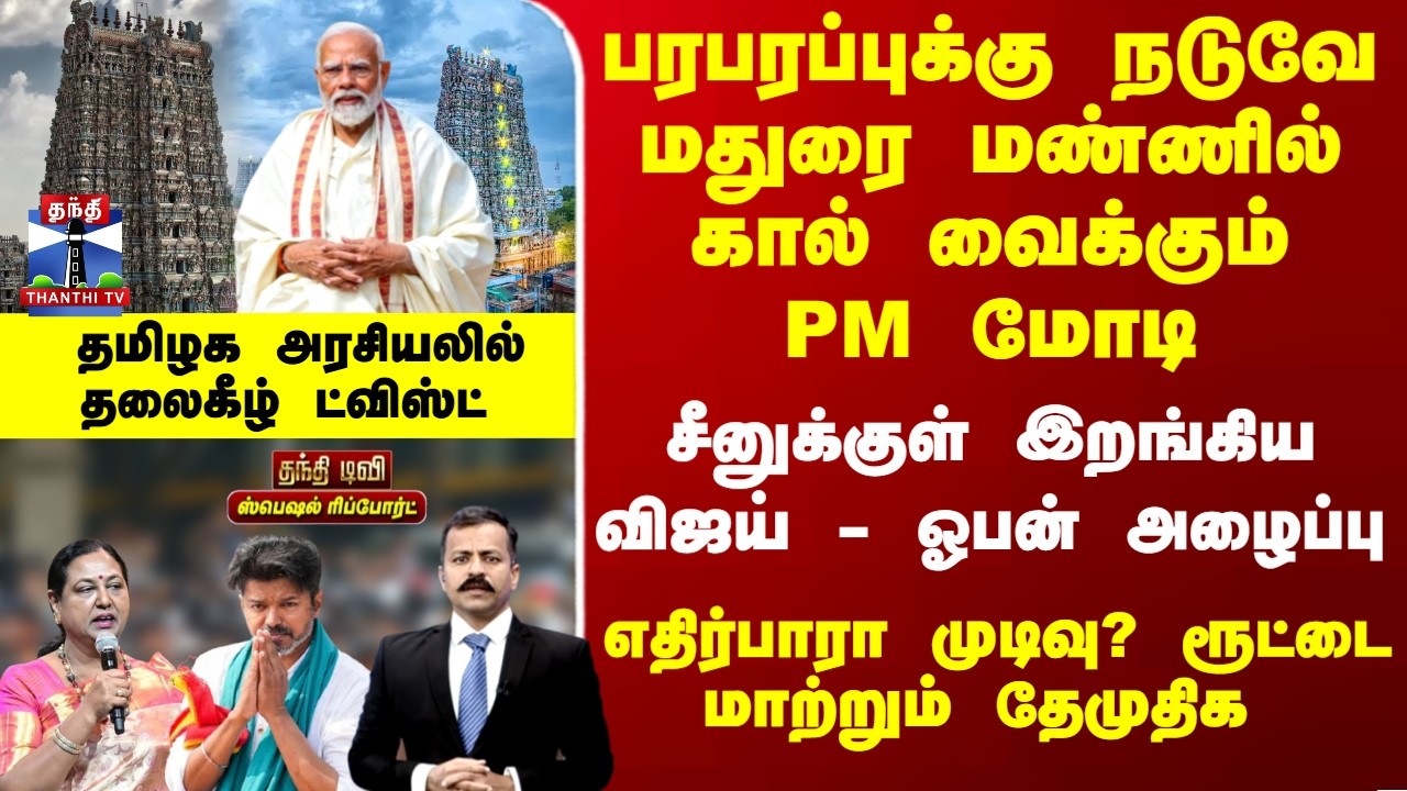 Special Report | மதுரை வரும் PM மோடி.. சீனுக்குள் இறங்கிய விஜய்-  ரூட்டை மாற்றும் தேமுதிக