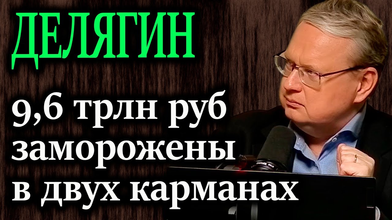ДЕЛЯГИН. 9,6 трлн рублей 