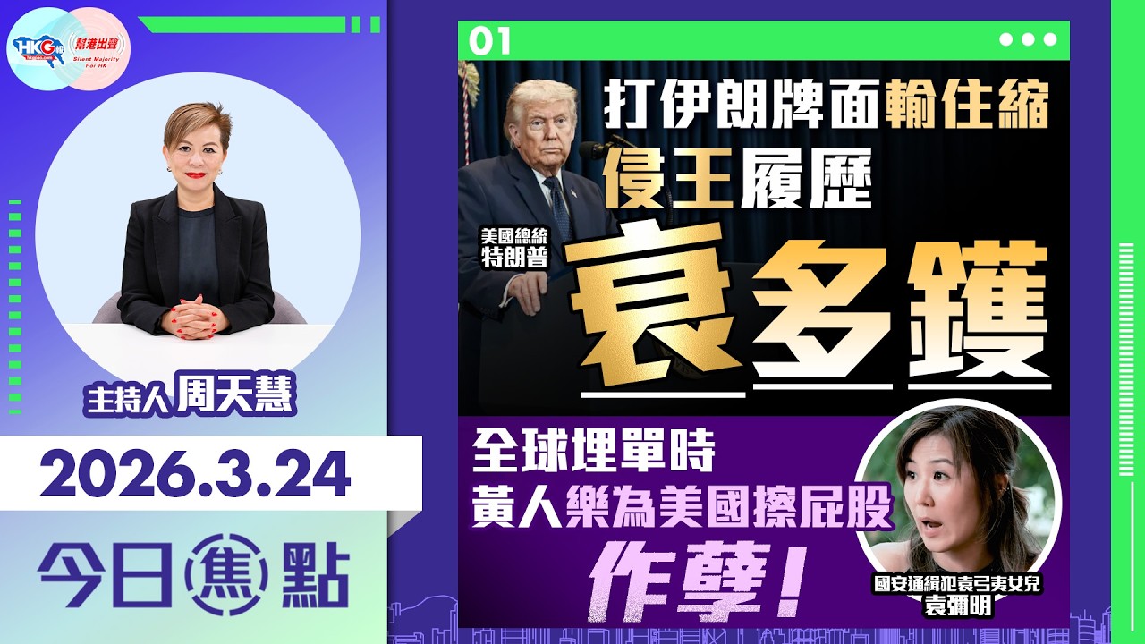 【HKG報與幫港出聲聯合製作‧今日焦點】打伊朗牌面輸住縮 侵王履歷衰多鑊 全球埋單時 黃人樂為美國擦屁股 作孽！
