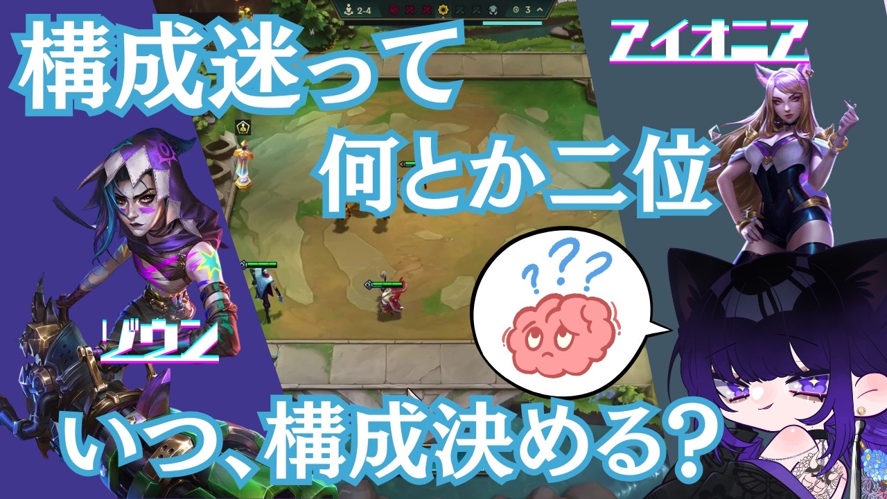 【TFT】TFT 構成っていつ決めるの？