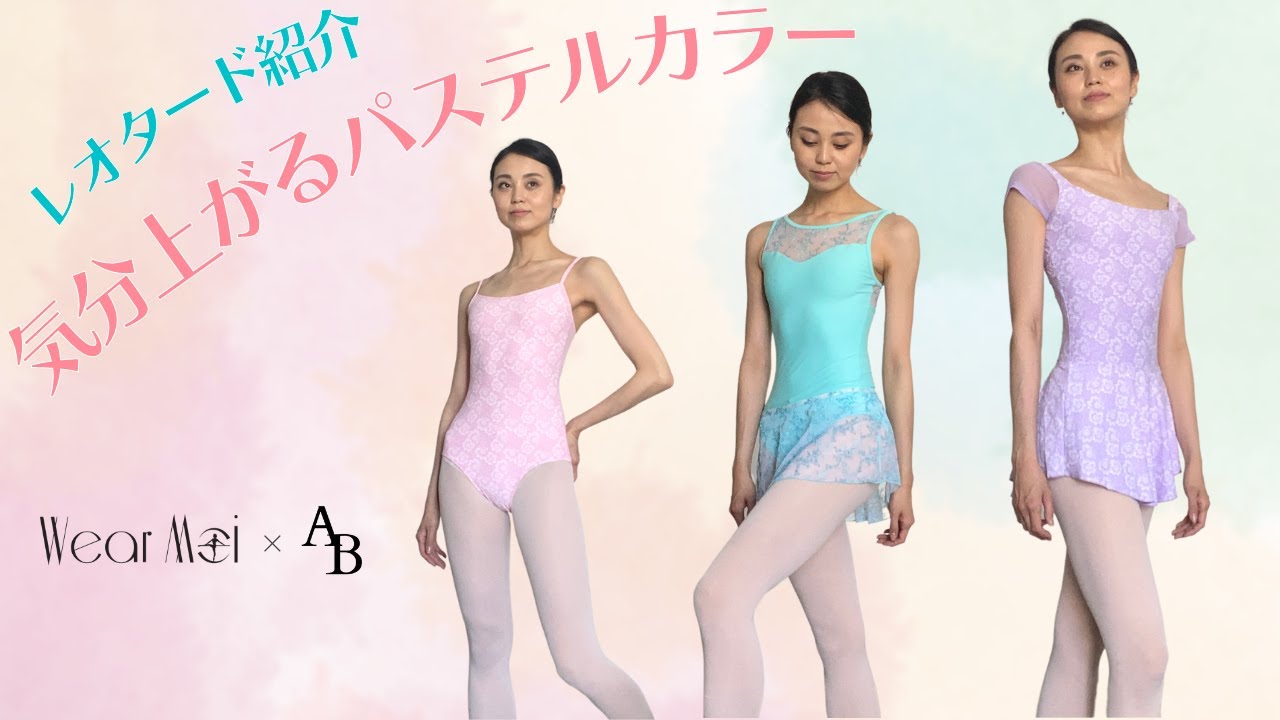 ウェアモア WearMoi ｜レオタード紹介 #2｜気分上がるパステルカラーレオタード