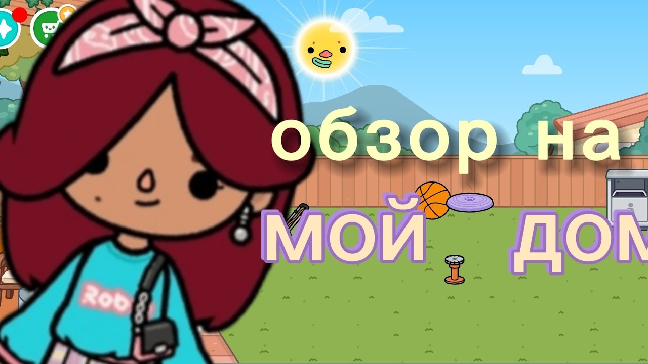 Обзор на мой бом в Toca Boca