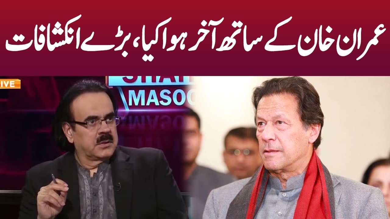 عمران خان کے ساتھ آخر ہوا کیا،بڑے انکشافات | Live with Dr. Shahid Masood