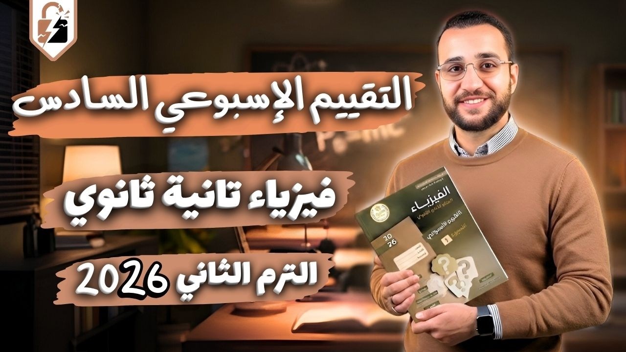 التقييم السادس فيزياء تانيه ثانوي الترم الثاني