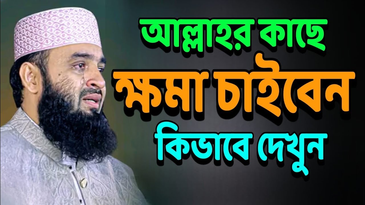 ক্ষমা চাওয়ার সেরা উপায় | আল্লাহর কাছে কীভাবে ক্ষমা চাইবেন | Mizanur Rahman Azhari Bayan