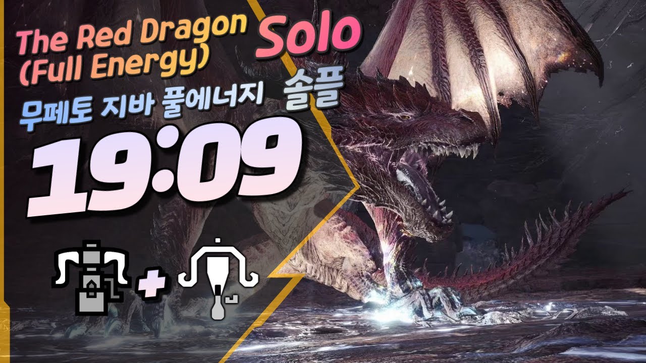 [패치전]MHWI/PC][19:09] Safi'jiiva (Full Energy) HBG + LBG Solo, 무페토 지바(풀지맥) 솔플 영상