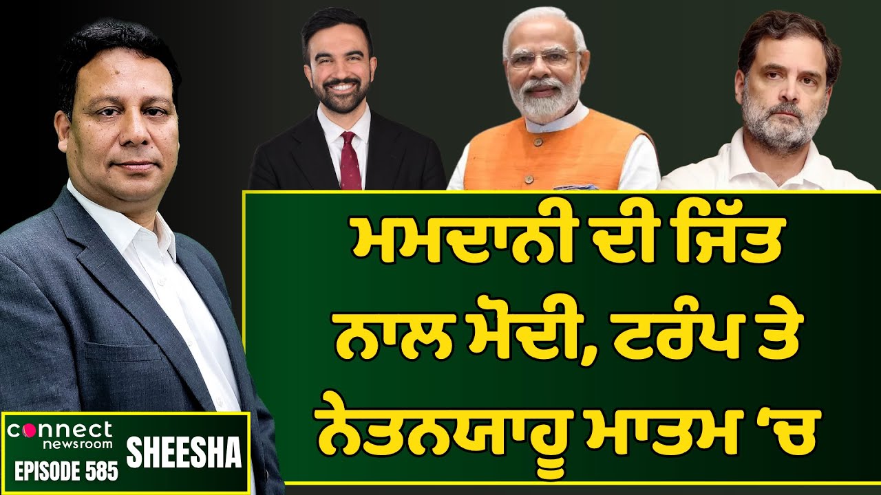 Zohran Mamdani's win a big jolt to Trump, Modi & Netanyahu. || Connect Newsroom