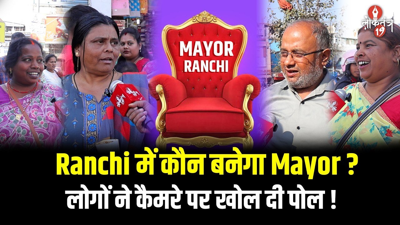 Ranchi Mayor Race में कौन आगे? Albert Ekka Chowk पर लोगों की राय ने चौंकाया!