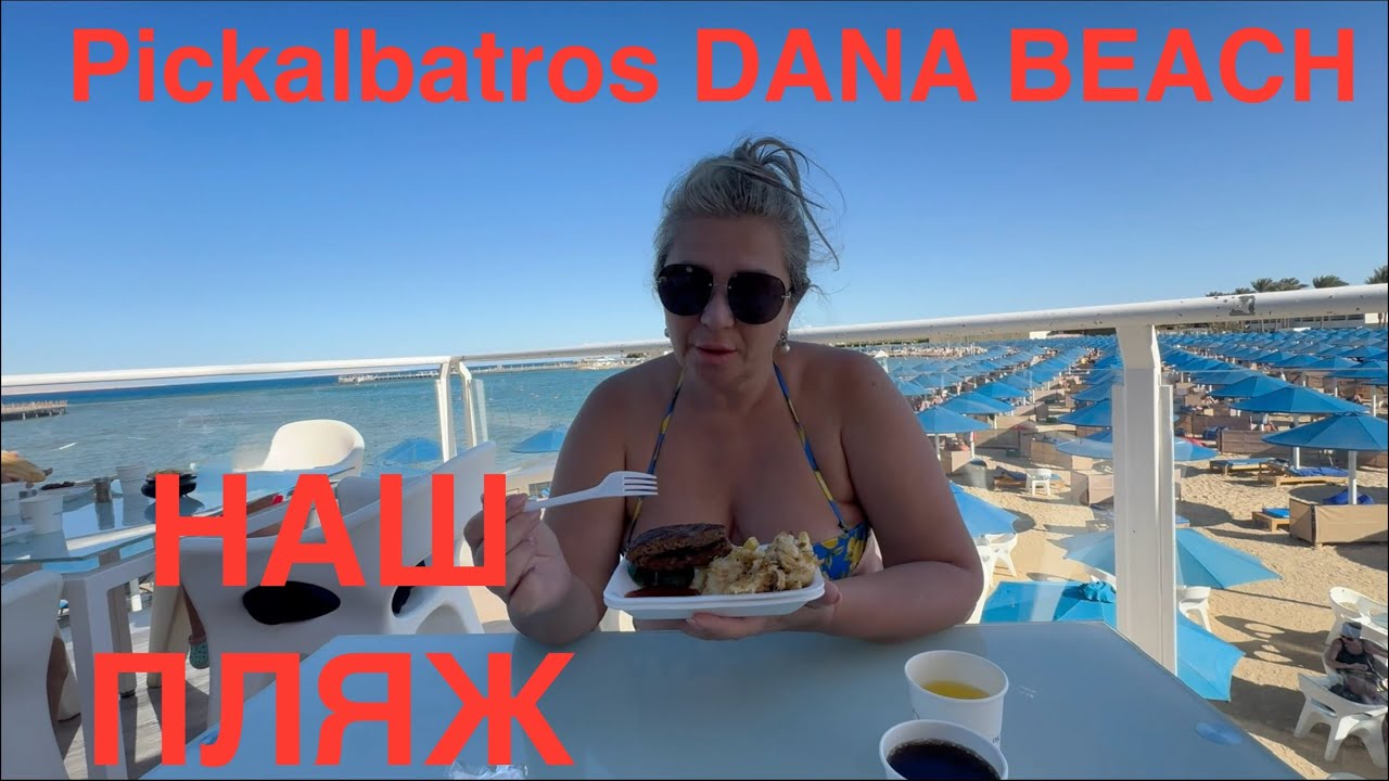 НА ПЛЯЖ ДОБЕРУТСЯ НЕ ВСЕ🤔УЖИН УЛЁТ Pickalbatros Jungle Aquapark Neverland Hurghada Часть 2/5