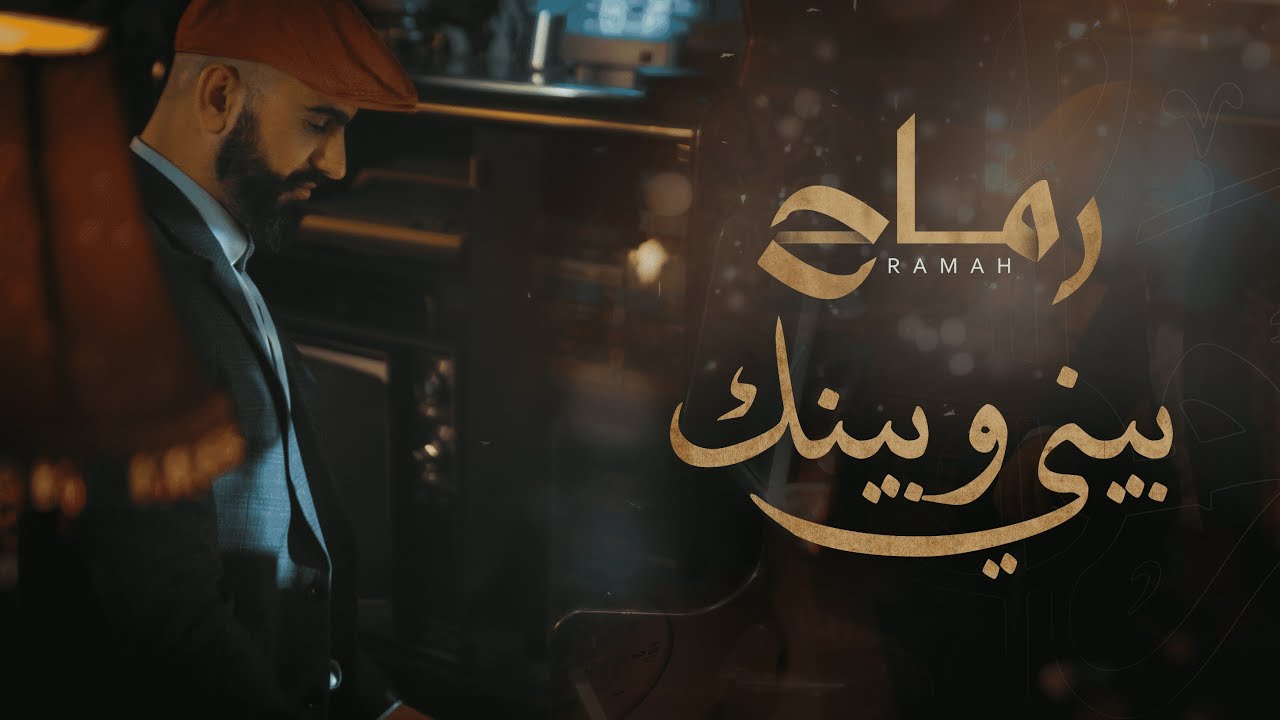 Ramah - Bayneh W Baynek (Official Music Video) | رماح - بيني وبينك