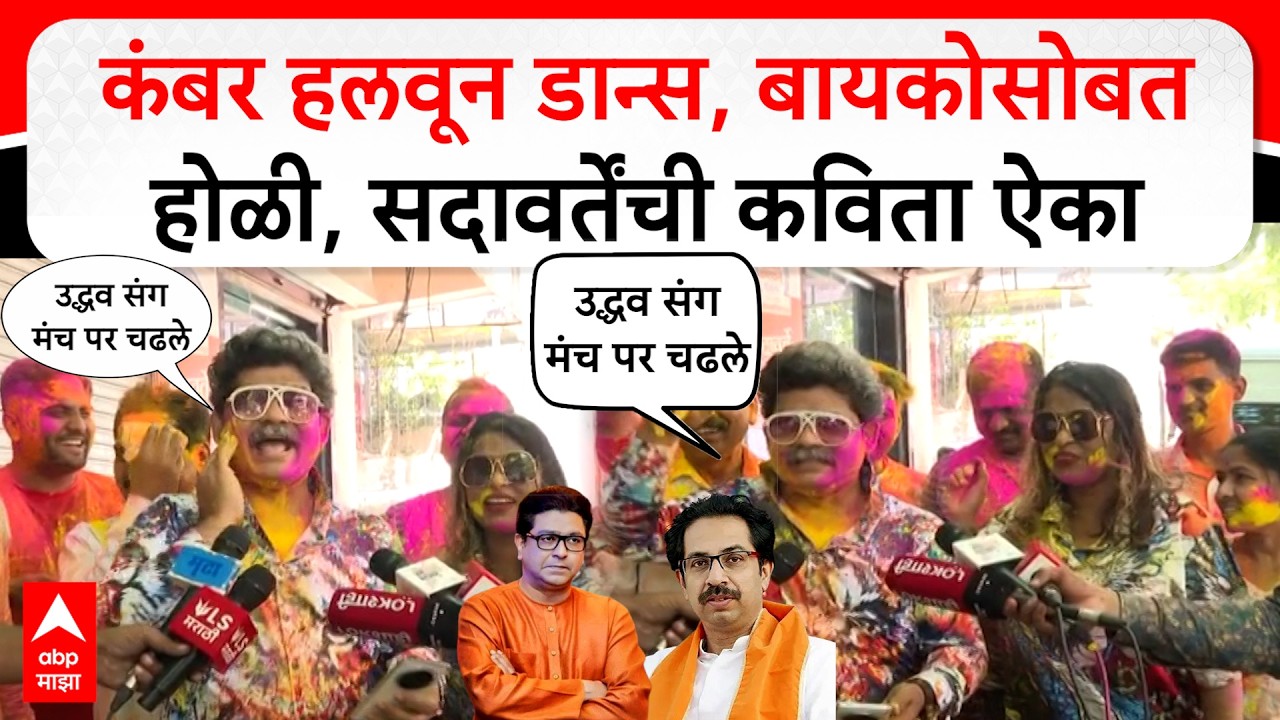 Gunaratna Sadavarte Holi 2026 : कंबर हलवून डान्स, बायकोसोबतहोळी, सदावर्तेंची कविता ऐका