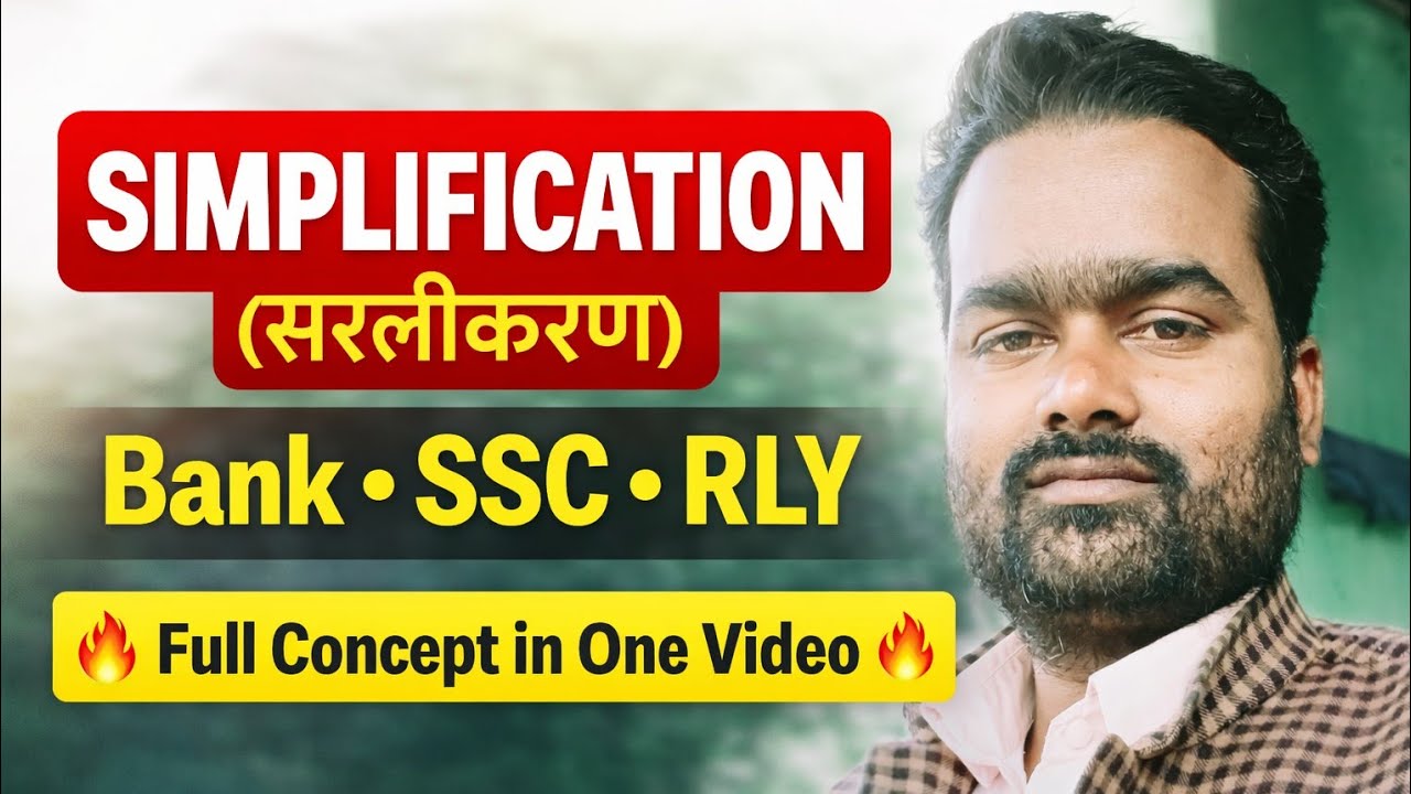 SIMPLIFICATION (सरलीकरण) Concept | Bank SSC Railway Exams | 5 Sec Tricks||L13