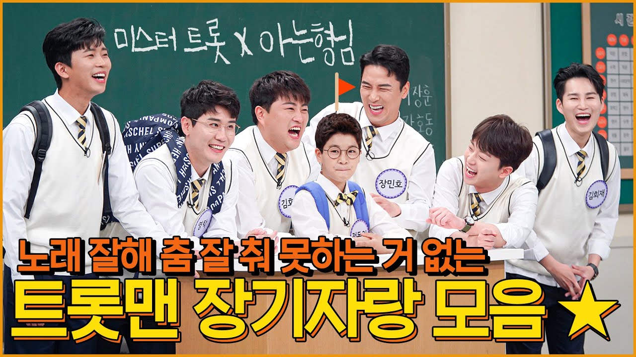 [SPECIAL] 여기서 벽이느껴져 '완벽' 뭐든지 다 잘하는 '미스터트롯' Top7 아는형님 장기자랑 모음 ＜아는 형님(Knowing bros)＞