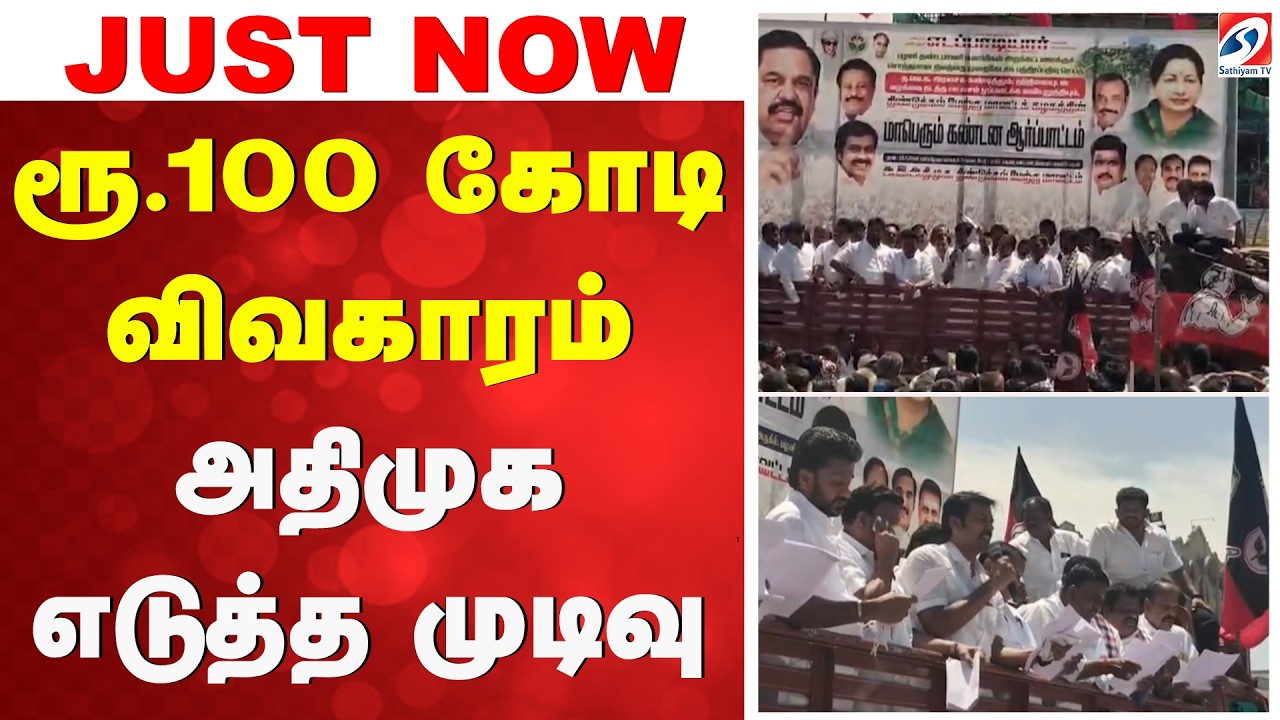 ரூ.100 கோடி விவகாரம் - அதிமுக எடுத்த முடிவு | AIADMK Protest | BPParamasivam | Dindigul |