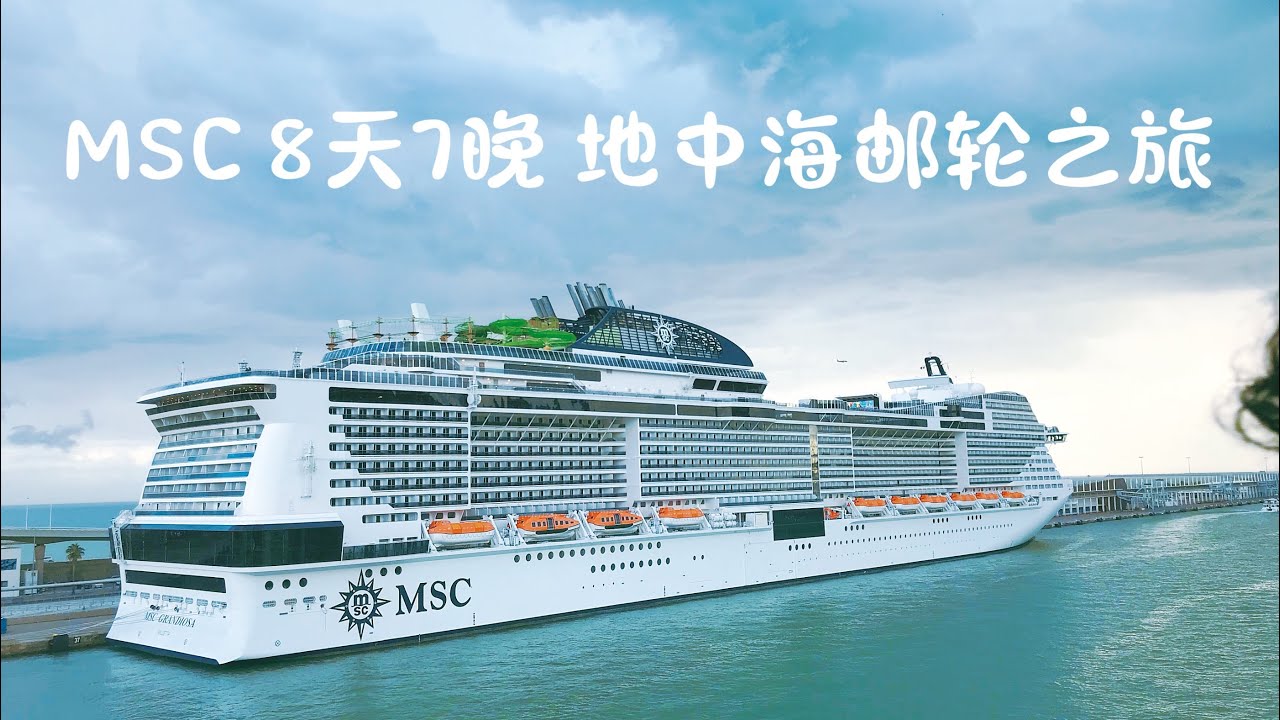 MSC GRANDIOSA 地中海8天7晚