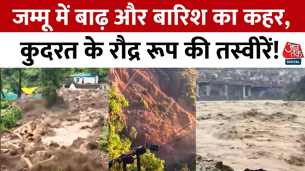 Weather: Jammu में मानसून का कहर 115 साल का रिकॉर्ड टूटा, 50 से ज्यादा मौतें, Vaishno Devi Yatra ठप