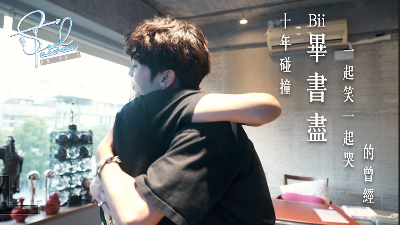 Bii 畢書盡（上）｜十年碰撞 一起笑一起哭 的曾經｜【Soul Taiwan】