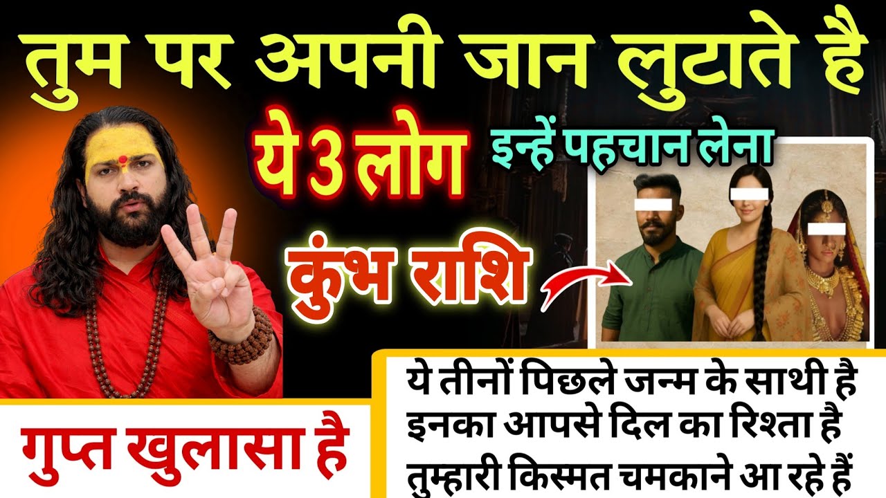 कुंभ राशि, 04,05,06 फरवरी, तुम पर अपनी जान लुटाते है ये 3 लोग किस्मत के मसीहा है 