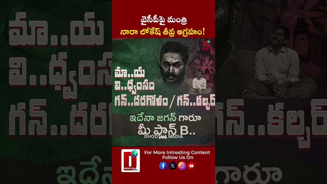 వైసీపీపై మంత్రి నారా లోకేష్ తీవ్ర ఆగ్రహం! || DHOOTHA MEDIA #appolitics #naralokesh #ysjagan #news