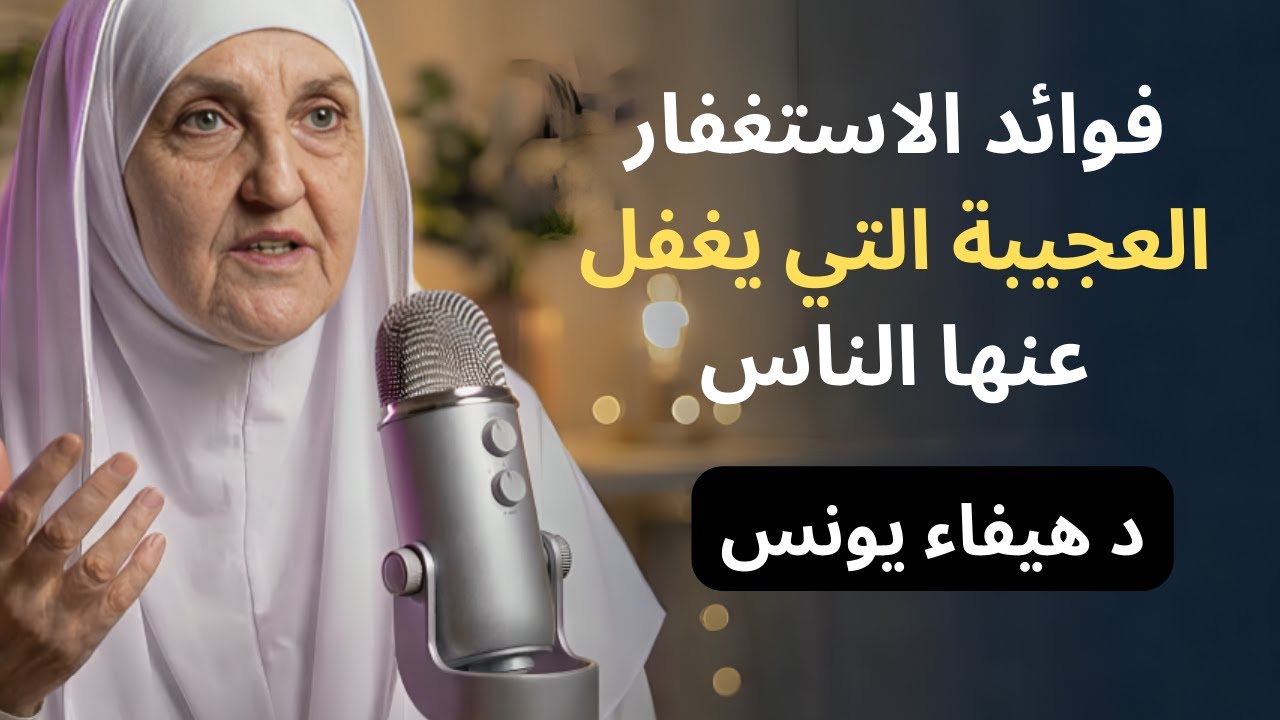 كم في الاستغفار من قوة؟ قليل من الناس يعرفون فوائد هذا الذكر – د. هيفاء يونس