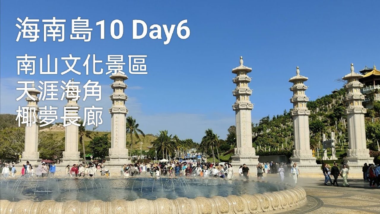 海南島10日 Day6 三亞 南山文化旅遊景區 天崖海角景區 椰夢長廊