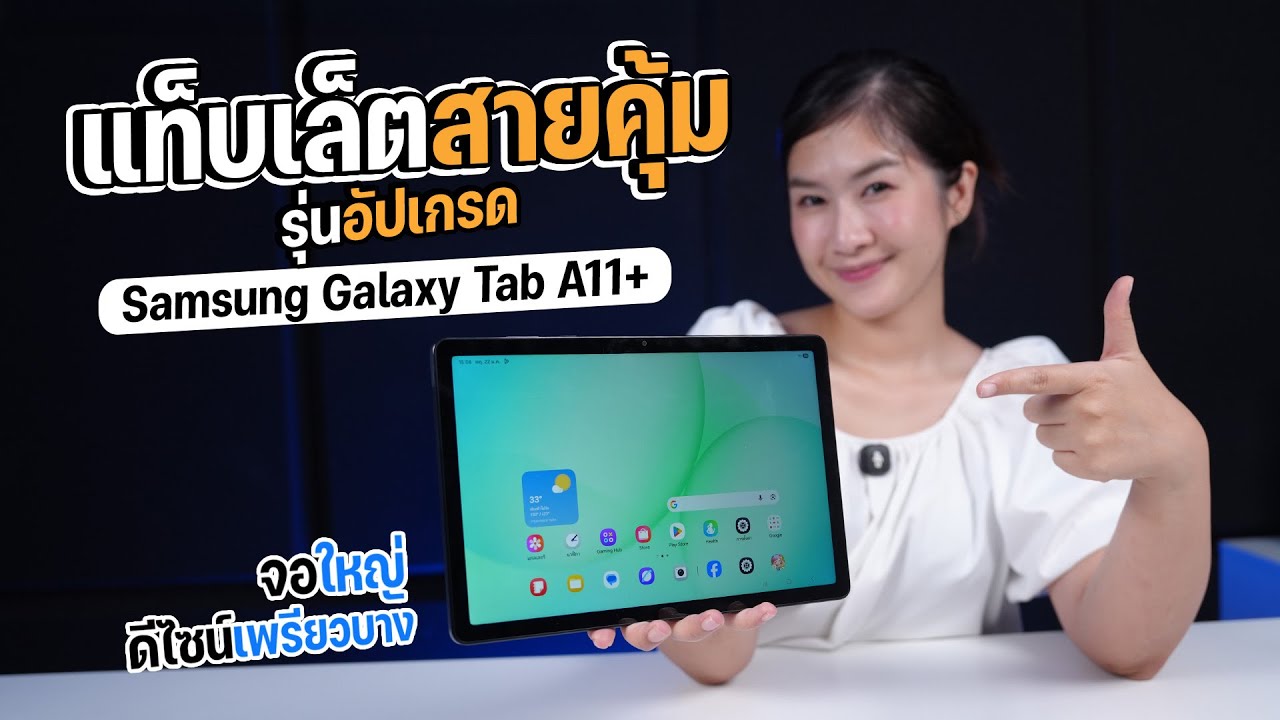 รีวิว Samsung Galaxy Tab A11+ แท็บเล็ตจอใหญ่ งบน้อยแต่อยากได้ครบ เครื่องนี้ตอบโจทย์แค่ไหน