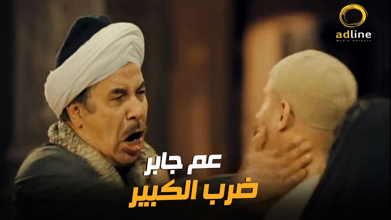 عم جابر لطش الكبير بالقلم | تتغابى على مين ياكلب 😂🔥🎬
