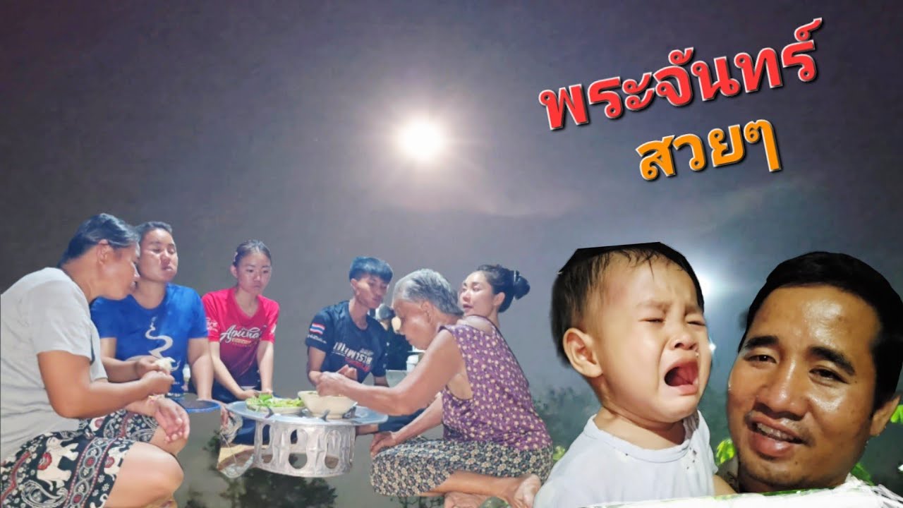 คืนนี้ พระจันทร์สวยมาก.