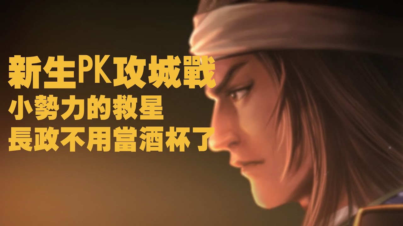[新生PK] 1572年三方原劇本 淺井長政死守小谷城，攻城戰實在太強啦，一次大威風直接掃蕩22座織田的城池。