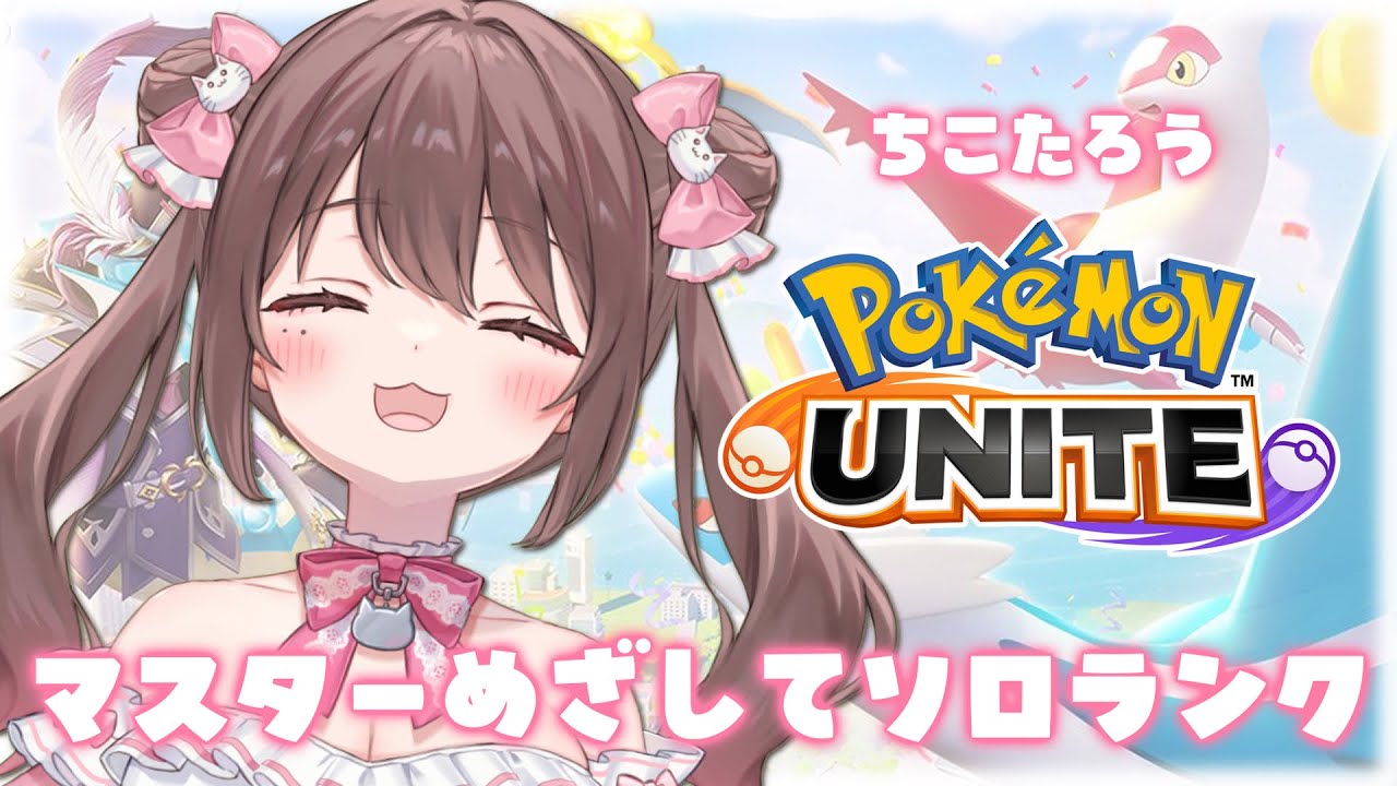 【#ポケモンユナイト 】マスターまで一体あと何勝すればいいのだ！？とにかく頑張る！【ソロランクライブ配信中】