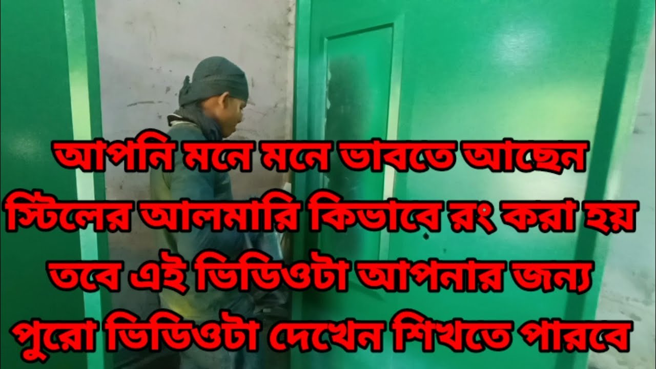 How To Paint Almirah At Home With Spray Paint,,,স্টিলের আলমারি কিভাবে রং করা হয়
