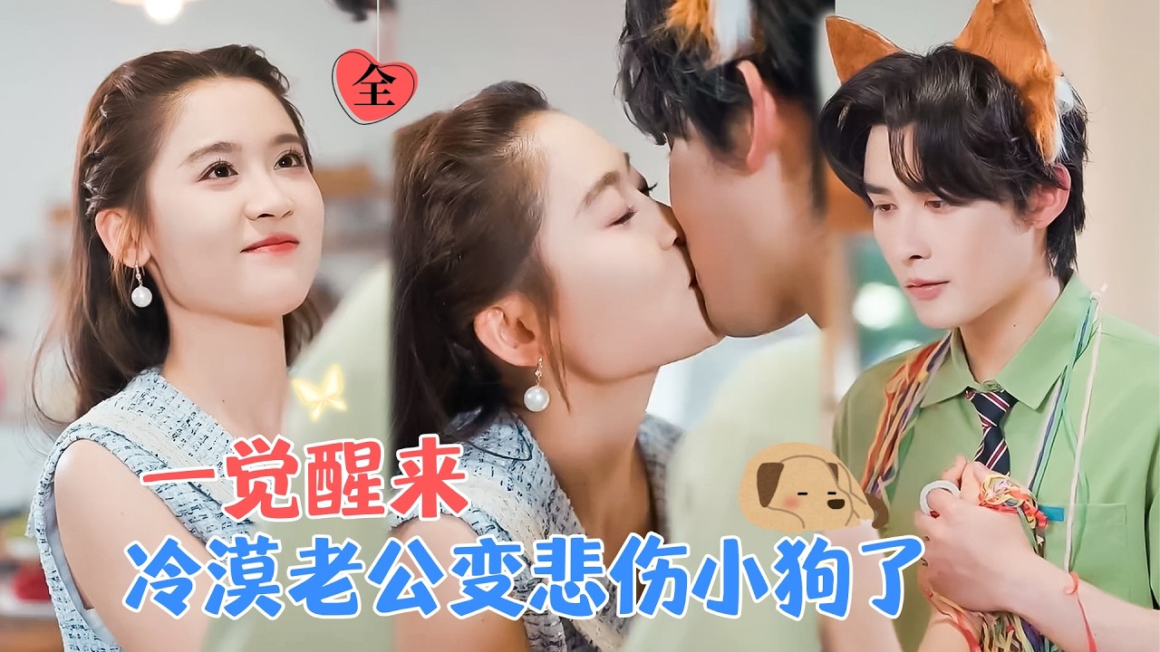 申浩男&翟一莹 | 18岁的她和男神表白，一觉醒来到了6年后，24岁的自己作天作地，暗恋多年的老公对自己心灰意冷，孩子也不亲近 [MULTI SUB | FULL]#MiniDrama #精彩大陆短剧