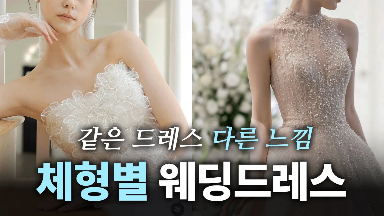 결혼 준비 전에 꼭 알아야 할 체형별 웨딩 드레스 I 웨이브 /스트레이트/내추럴